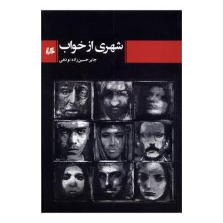 کتاب شهری از خواب اثر جابر حسین زاده نودهی انتشارات هیلا