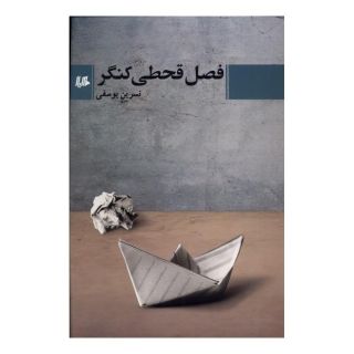 کتاب فصل قحطی کنگر اثر نسرین یوسفی انتشارات هیلا