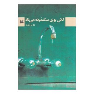 کتاب کاش بوی سگ مرده می داد اثر دلارام دلنواز انتشارات هیلا