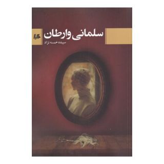 کتاب سلمانی وارطان اثر سپیده خمسه نژاد انتشارات هیلا