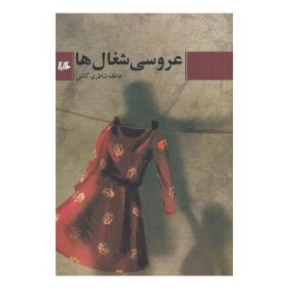 کتاب عروسی شغال ها اثر عاطفه شاطری کاشی انتشارات هیلا