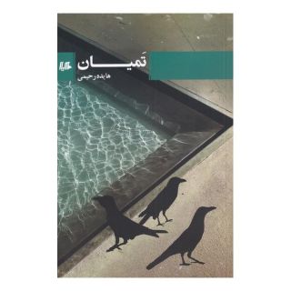 کتاب تمیان اثر هایده رحیمی انتشارات هیلا