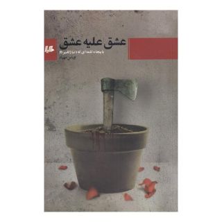 کتاب عشق علیه عشق اثر عباس مهیاد انتشارات هیلا