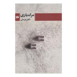 کتاب مرگ یاری اثر تکتم توسلی انتشارات هیلا