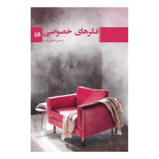کتاب فکرهای خصوصی اثر یاسمن خلیلی فرد انتشارات هیلا