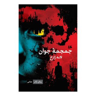 کتاب جمجمه جوان اثر لاله زارع انتشارات هیلا