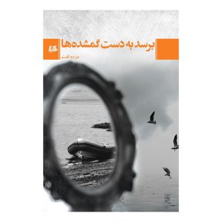 کتاب برسد به دست گمشده ها اثر مژده الفت انتشارات هیلا