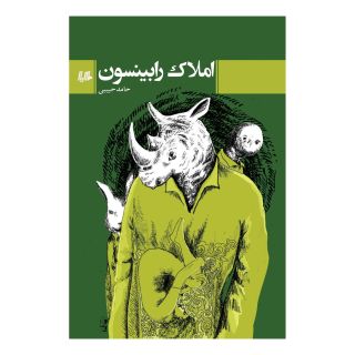 کتاب املاک رابینسون اثر حامد حبیبی انتشارات هیلا