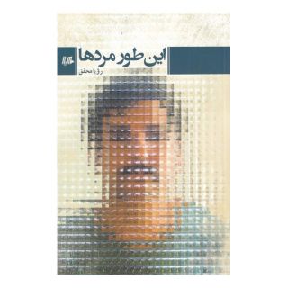 کتاب این طور مردها اثر رویا محقق انتشارات هیلا