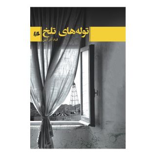 کتاب توله های تلخ اثر قباد آذرآیین انتشارات هیلا