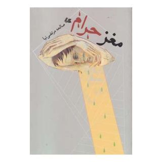 کتاب مغز حرام اثر صالحه مرتضی نیا انتشارات هیلا