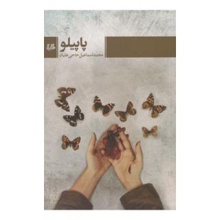 کتاب پاپیلو اثر محمداسماعیل حاجی علیان انتشارات هیلا