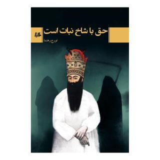 کتاب حق با شاخ نبات است اثر تورج رهنما انتشارات هیلا