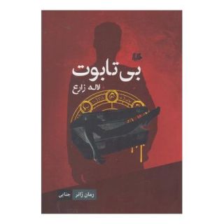 کتاب بی تابوت اثر لاله زارع انتشارات هیلا