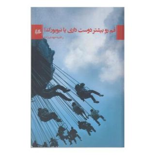 کتاب قم رو بیشتر دوست داری یا نیویورک؟ اثر راضیه مهدی زاده انتشارات هیلا