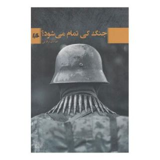 کتاب جنگ کی تمام می شود اثر صادق وفایی انتشارات هیلا
