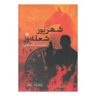 کتاب شهریور شعله ور اثر محمدحسن شهسواری انتشارات هیلا