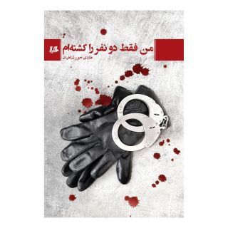کتاب من فقط دو نفر را کشته ام اثر هادی خورشاهیان انتشارات هیلا