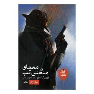 کتاب معمای منحنی تب اثر فریدریش گلاوزر انتشارات هیلا
