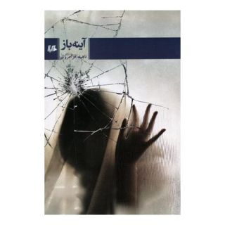 کتاب آینه باز اثر ناهید فرامرزی انتشارات هیلا