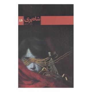 کتاب شاه پری اثر زهرا امیدی انتشارات هیلا