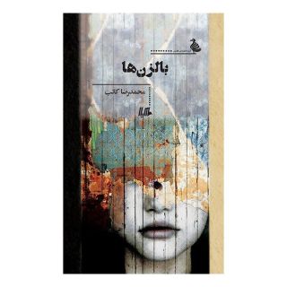 کتاب بالزن ها اثر محمدرضا کاتب انتشارات هیلا