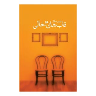 کتاب قاب های خالی اثر فهیم عطار انتشارات هیلا