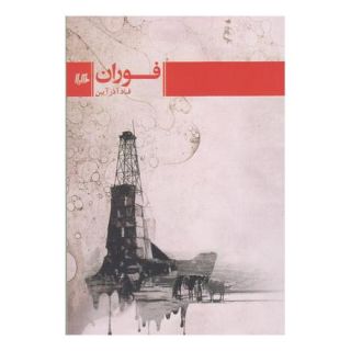 کتاب فوران اثر قباد آذرآیین انتشارات هیلا