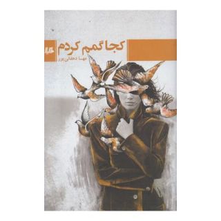 کتاب کجا گمم کردم اثر مهسا دهقانی پور انتشارات هیلا