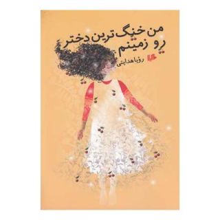 کتاب من خنگ ترین دختر رو زمینم اثر رویا هدایتی انتشارات هیلا