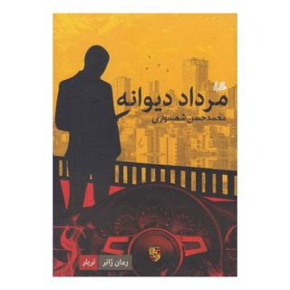 کتاب مرداد دیوانه اثر محمدحسن شهسواری انتشارات هیلا