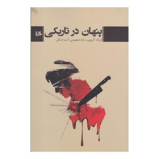 کتاب پنهان در تاریکی اثر فرزانه کرم پور انتشارات هیلا