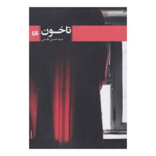 کتاب تا خون اثر سید حسین طبسی انتشارات هیلا