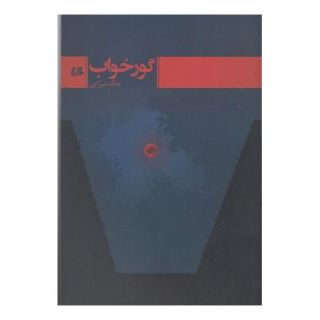کتاب گور خواب اثر بابک تبرایی انتشارات هیلا