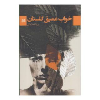 کتاب خواب عمیق گلستان اثر پروانه سراوانی انتشارات هیلا