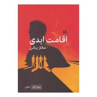 کتاب اقامت ابدی اثر ساناز زمانی انتشارات هیلا