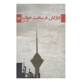 کتاب درازکش در ساعت خواب اثر زهرا شاهی انتشارات هیلا