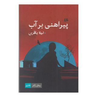 کتاب پیراهنی بر آب اثر لیلا باقری انتشارات هیلا