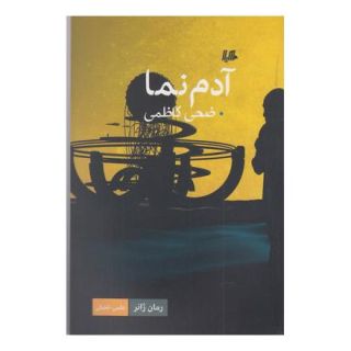کتاب آدم نما اثر ضحی کاظمی انتشارات هیلا
