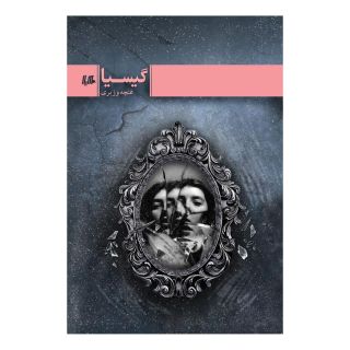 کتاب گیسیا اثر غنچه وزیری انتشارات هیلا