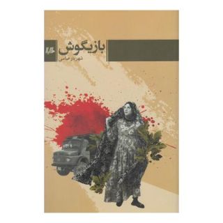 کتاب بازیگوش اثر شهریار عباسی انتشارات هیلا