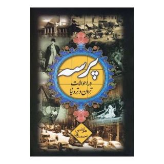 کتاب پرسه در احوالات ترون و ترونیا اثر مرتضی احمدی انتشارات هیلا