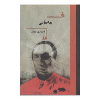 کتاب مه مانی اثر احمد درخشان انتشارات هیلا