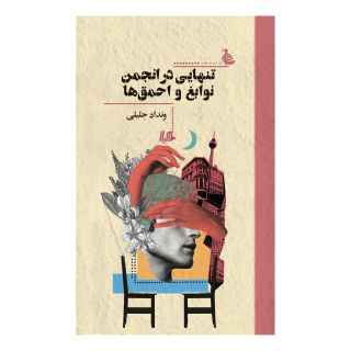 کتاب تنهایی در انجمن نوابغ و احمق ها اثر ونداد جلیلی انتشارات هیلا