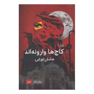 کتاب کاج ها وارونه اند اثر سامان نورایی انتشارات هیلا