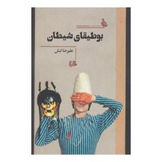 کتاب بوطیقای شیطان اثر علیرضا لبش انتشارات هیلا