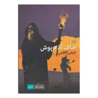 کتاب خاک آدم پوش اثر ضحی کاظمی انتشارات هیلا