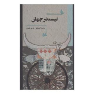 کتاب نیستدر جهان اثر محمداسماعیل حاجی علیان انتشارات هیلا