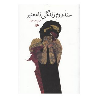 کتاب سندروم زندگی نامعتبر اثر میثم خیرخواه انتشارات هیلا