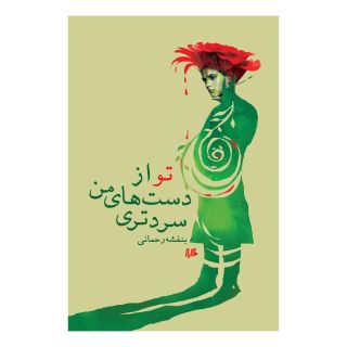 کتاب تو از دست های من سردتری اثر بنفشه رحمانی انتشارات هیلا